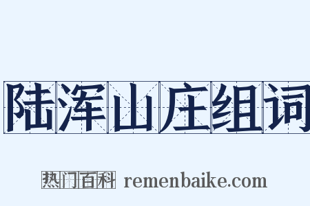 陆浑山庄组词是什么意思的图片